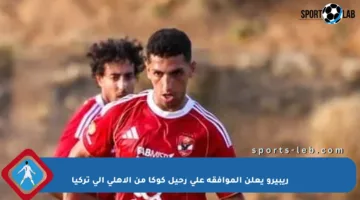 ريبيرو يعلن الموافقة على رحيل كوكا من الأهلي إلى تركيا